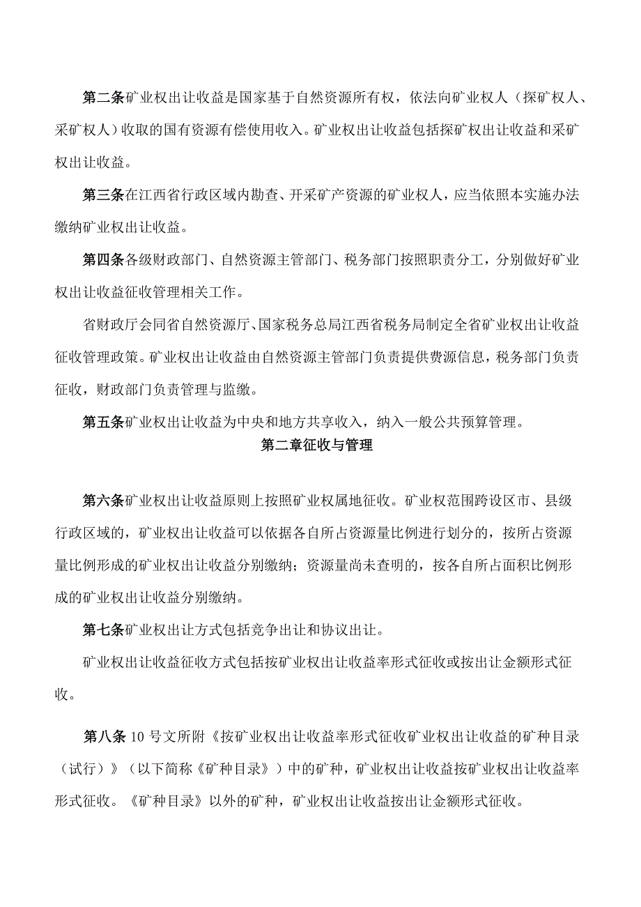 《江西省矿业权出让收益征收管理实施办法》.docx_第2页