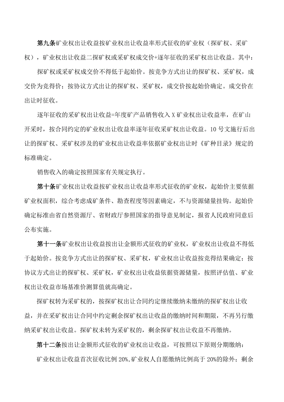 《江西省矿业权出让收益征收管理实施办法》.docx_第3页