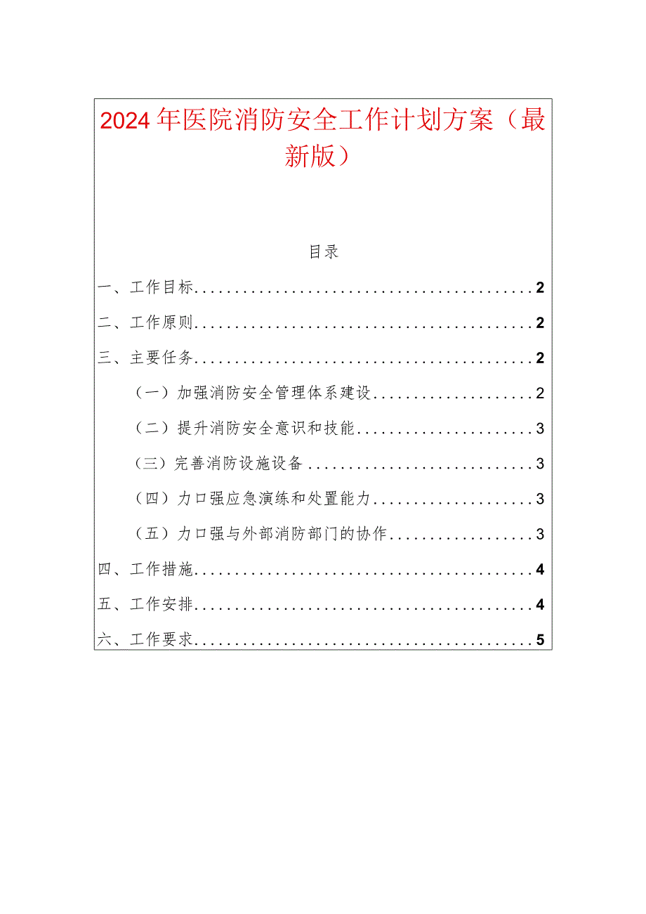 2024年医院消防安全工作计划方案.docx_第1页