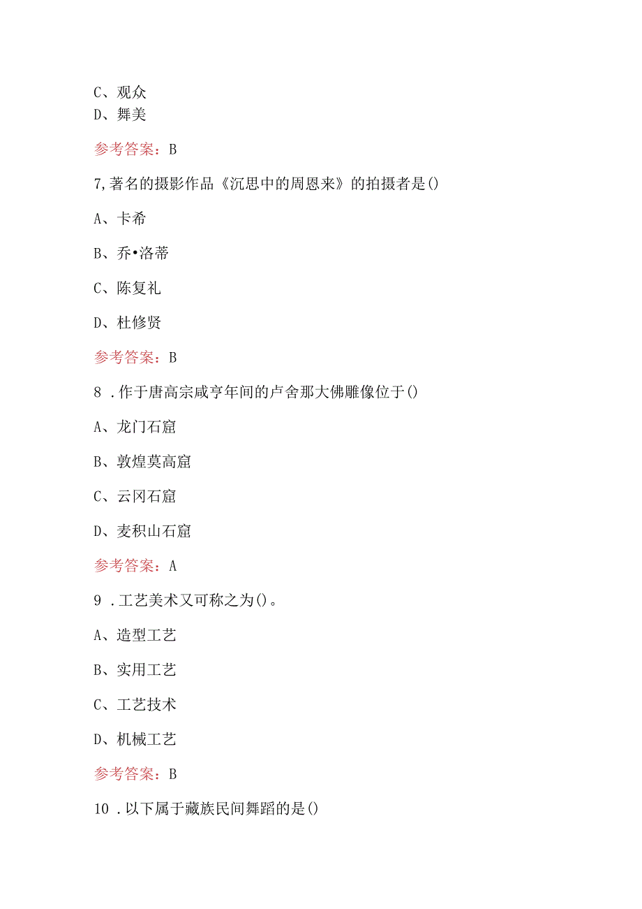 2024年《艺术概论》知识考试题库（附答案）.docx_第3页