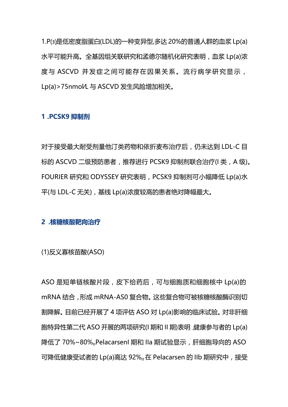 2023动脉粥样硬化性心血管疾病的新型治疗靶点和新兴治疗方案.docx_第2页