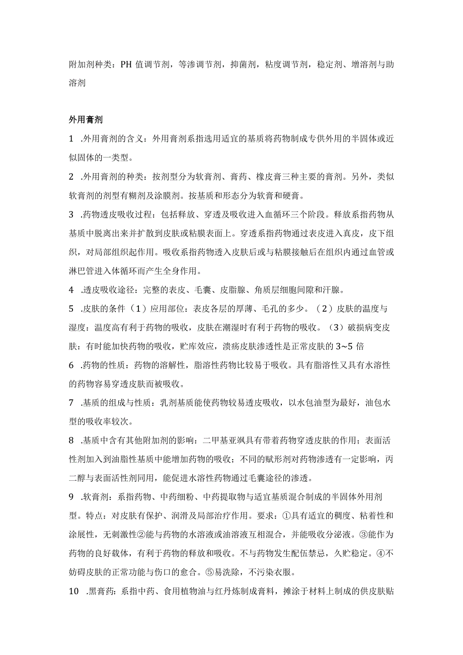 中药药剂学考研必背知识点【注射剂、外用膏剂、栓剂】.docx_第3页