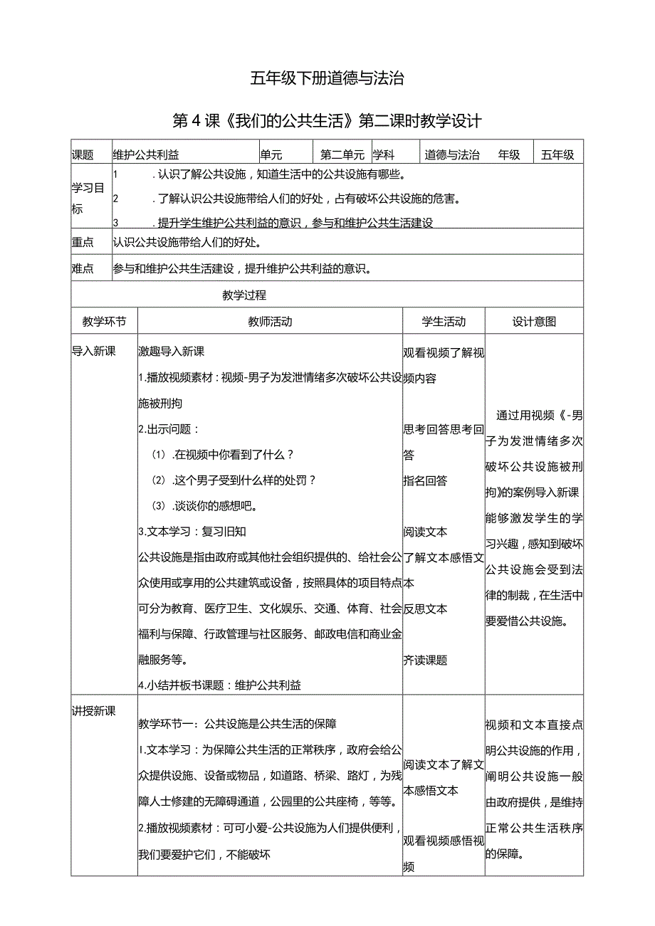 五年级下册道德与法治第4课《我们的公共生活》教学设计教案（第2课时）.docx_第1页
