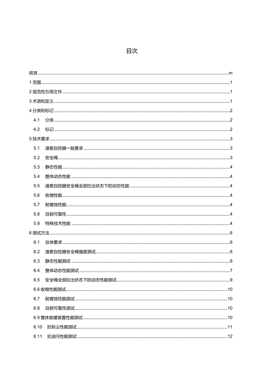 GB24544-2023坠落防护速差自控器.docx_第3页