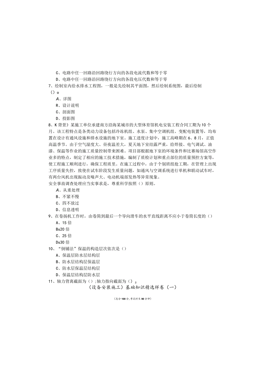 (设备安装施工)基础知识精选样卷含答案.docx_第1页