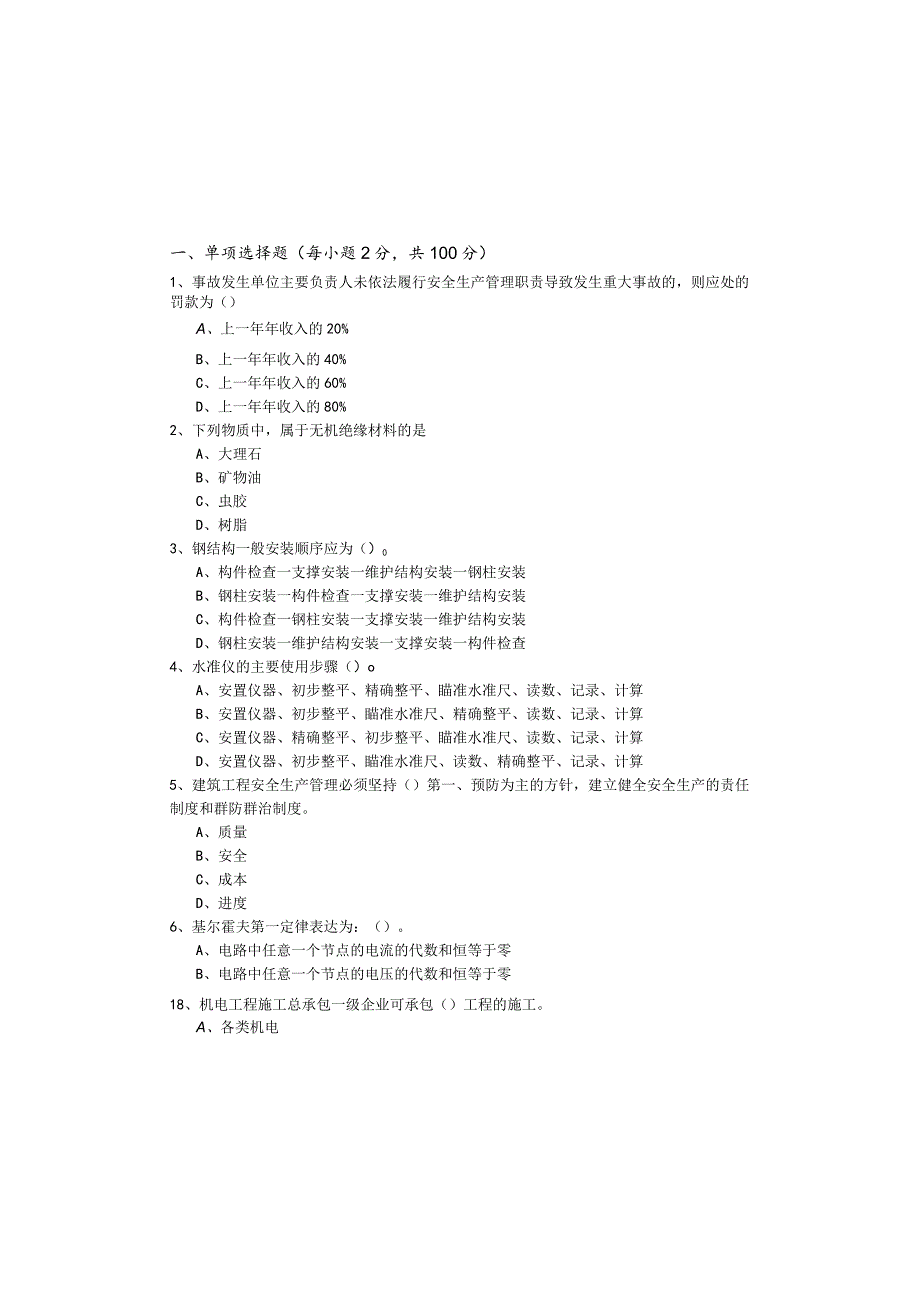 (设备安装施工)基础知识精选样卷含答案.docx_第2页