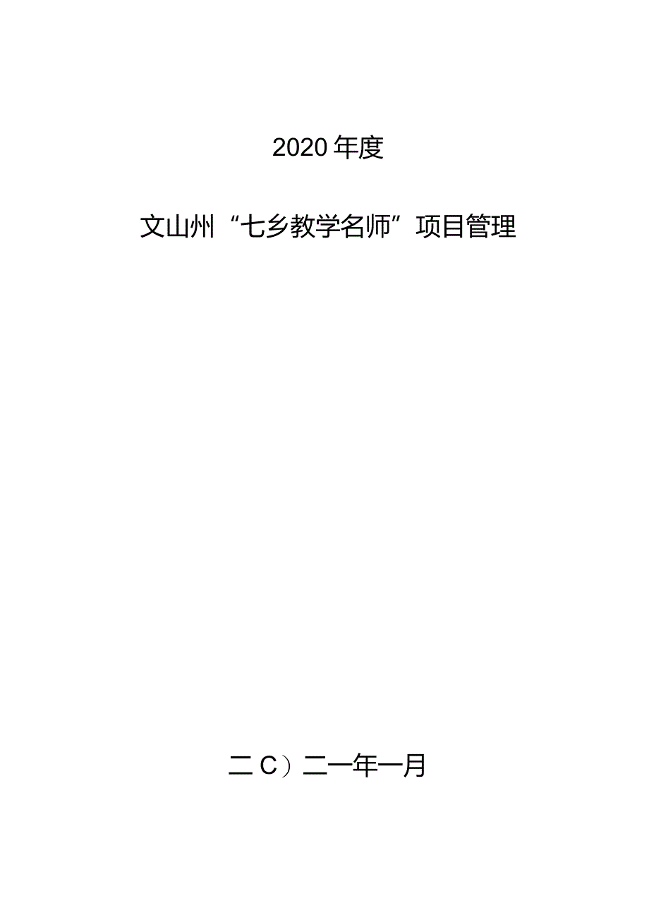 2020年度“七乡教学名师”项目管理协议书.docx_第1页