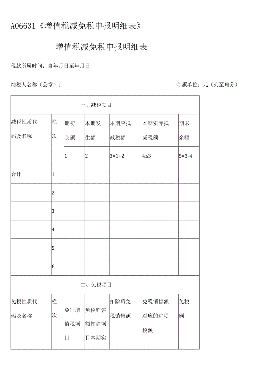 A06631《增值税减免税申报明细表》.docx_第1页