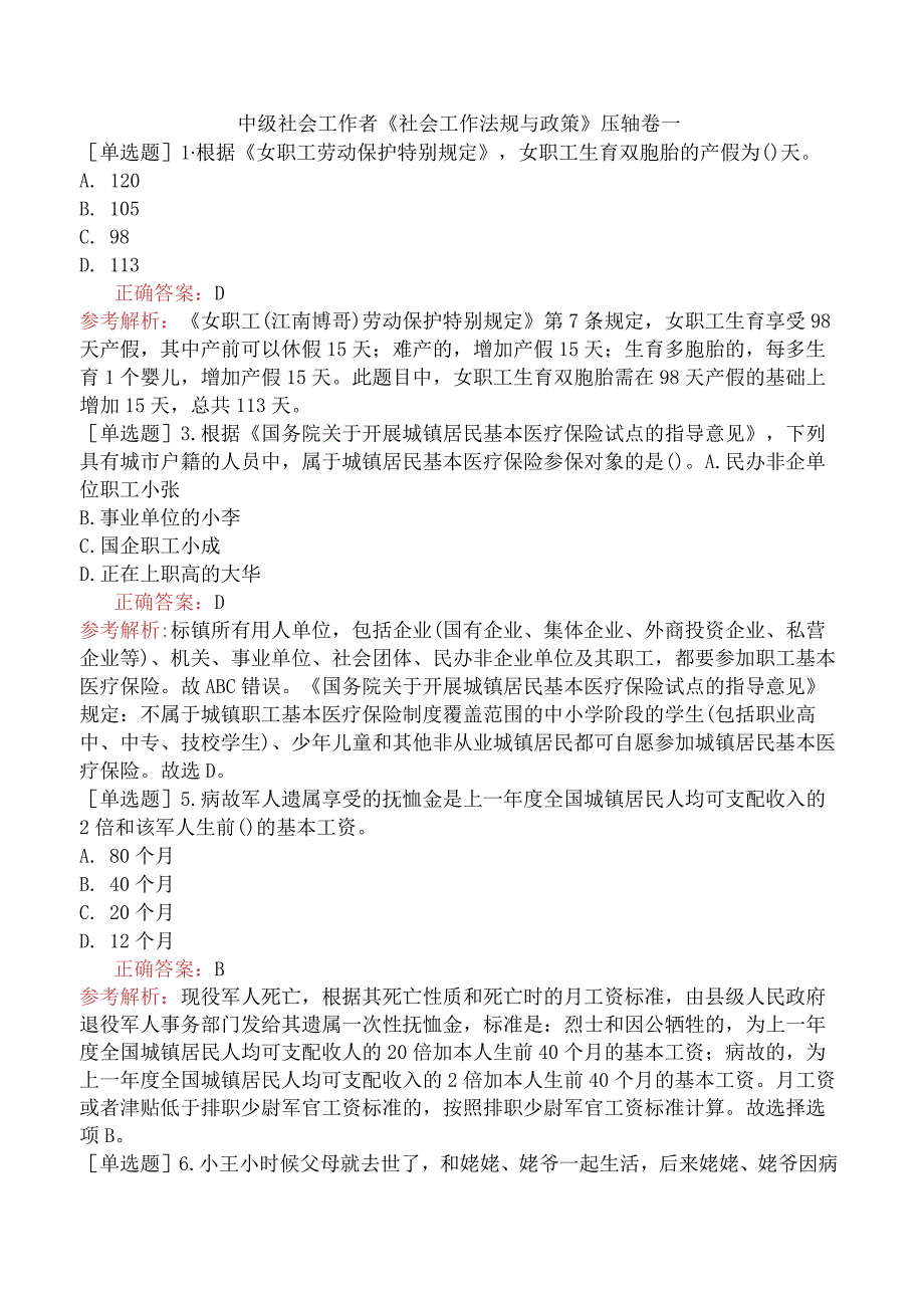 中级社会工作者《社会工作法规与政策》压轴卷一.docx_第1页