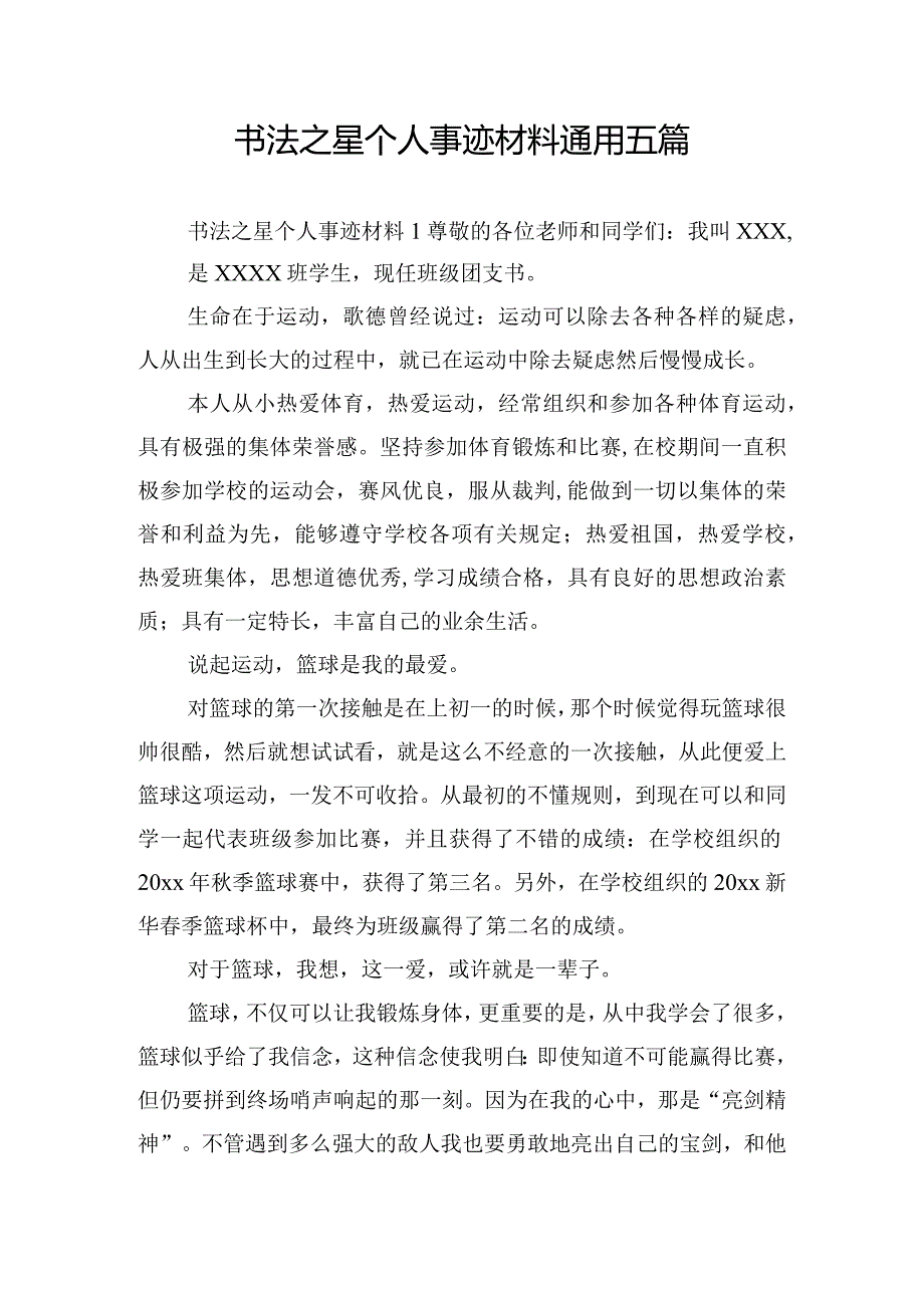 书法之星个人事迹材料通用五篇.docx_第1页