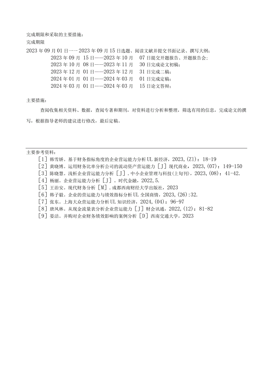 《企业营运能力分析》开题报告.docx_第3页