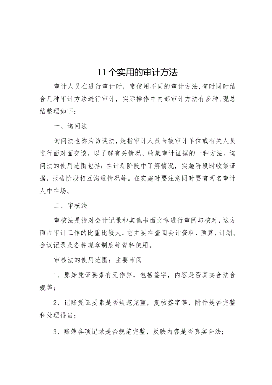 11个实用的审计方法&第二批主题教育专题党课：学深悟透增本领担当作为重实效.docx_第1页