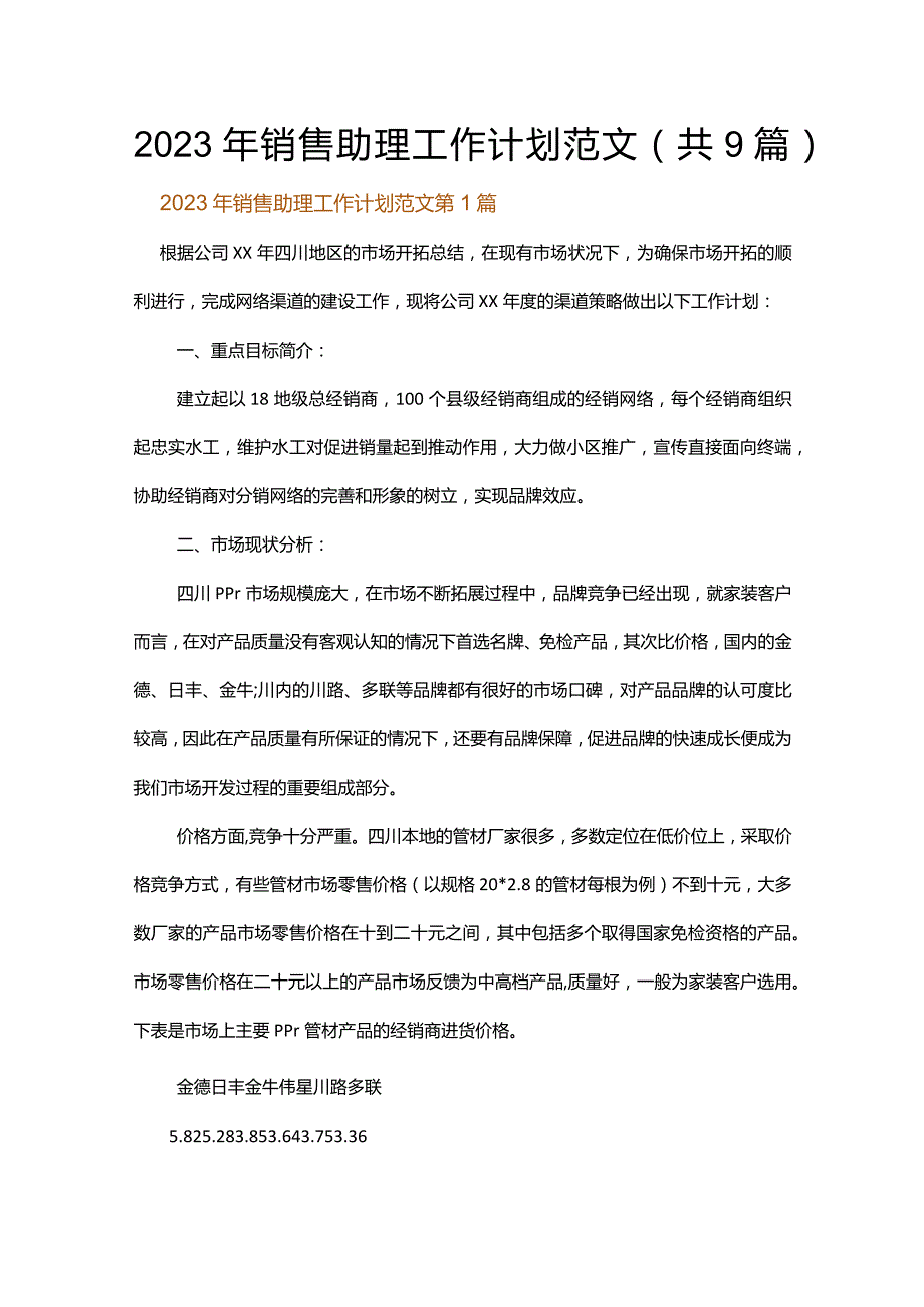 2023年销售助理工作计划范文.docx_第1页