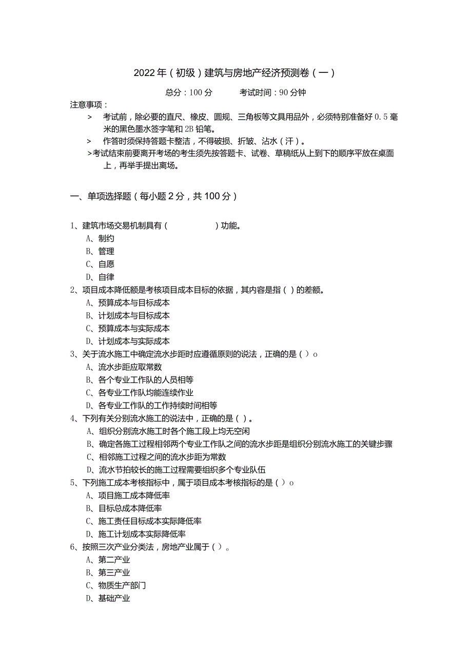 2022年(初级)建筑与房地产经济预测卷含答案解析.docx_第1页