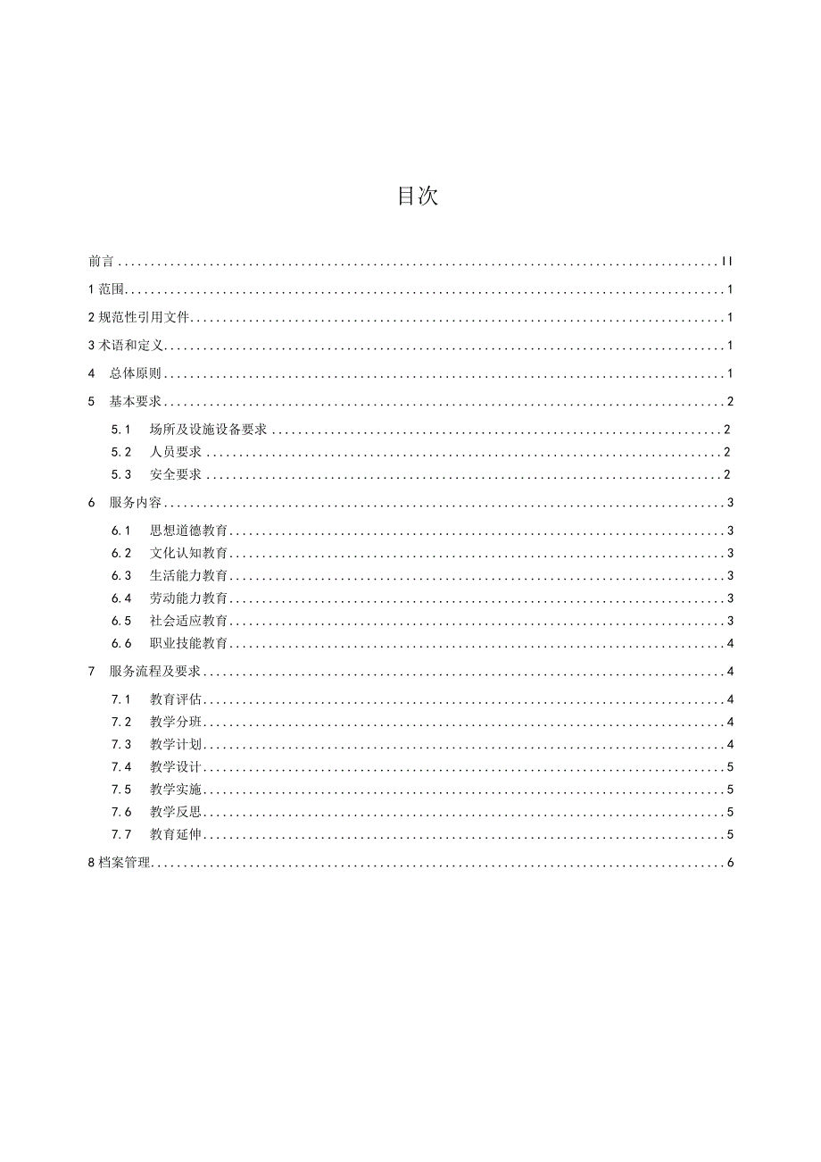 MZ-T209-2024儿童福利机构特殊教育服务规范.docx_第2页