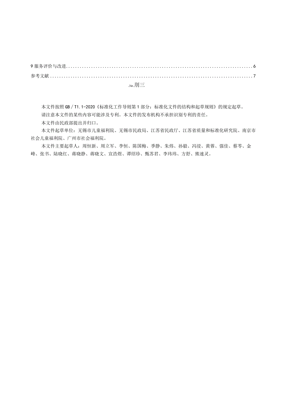 MZ-T209-2024儿童福利机构特殊教育服务规范.docx_第3页