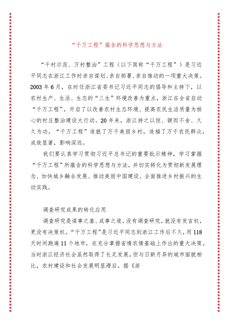 “千万工程”蕴含的科学思想与方法（收藏版适合各行政机关、党课讲稿、团课、部门写材料、公务员申论参考党政机关通用党员干部必学）.docx_第1页