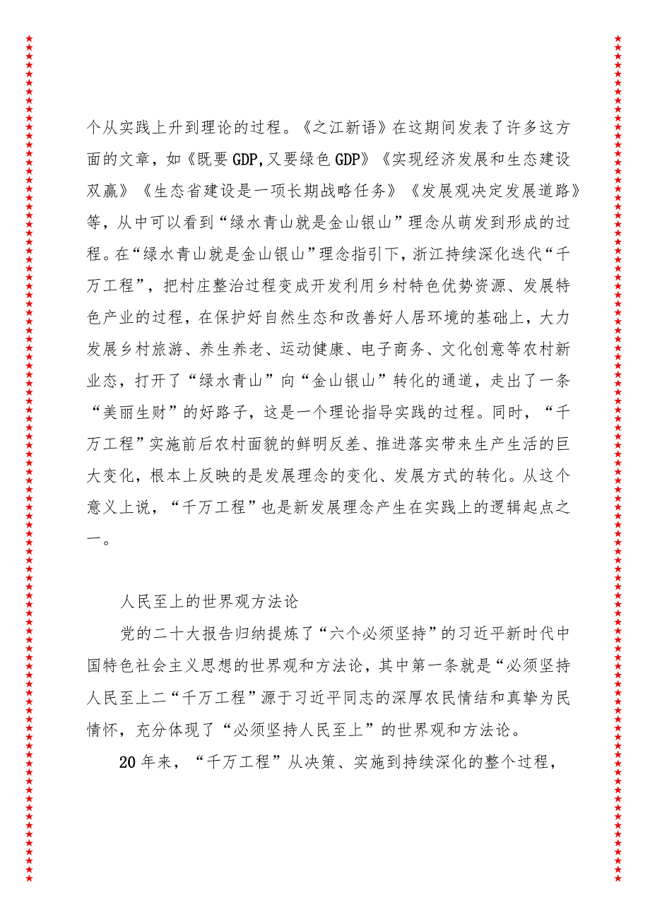 “千万工程”蕴含的科学思想与方法（收藏版适合各行政机关、党课讲稿、团课、部门写材料、公务员申论参考党政机关通用党员干部必学）.docx_第3页