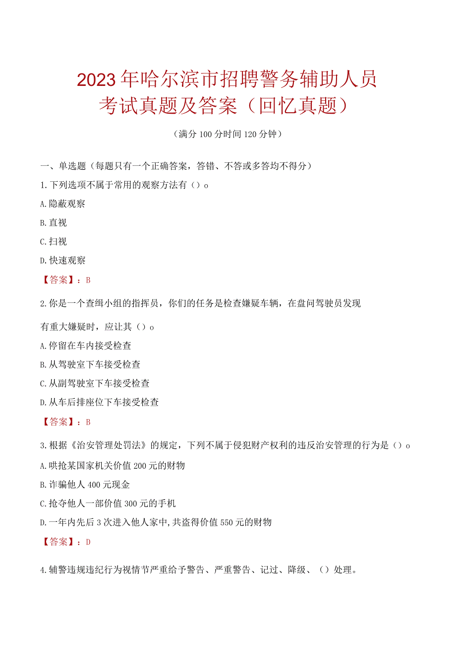 2023年哈尔滨市招聘警务辅助人员考试真题及答案.docx_第1页