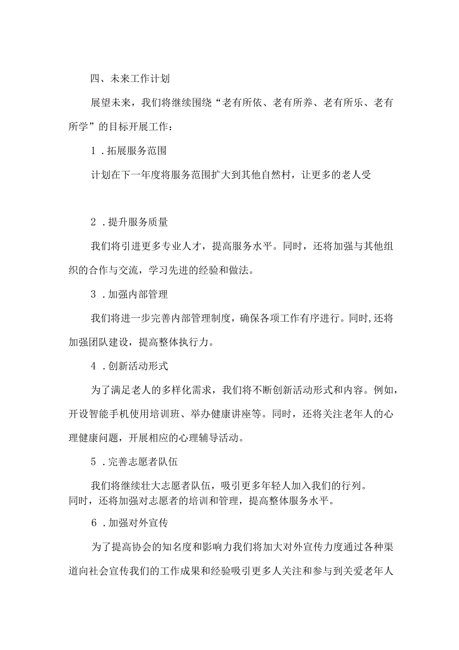 2023年村老年协会工作汇报材料.docx_第3页