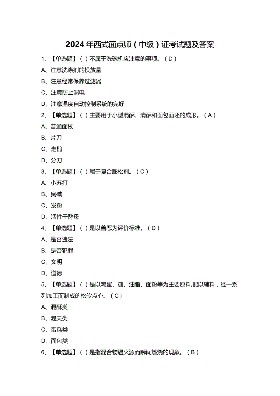 2024年西式面点师（中级）证考试题及答案.docx_第1页