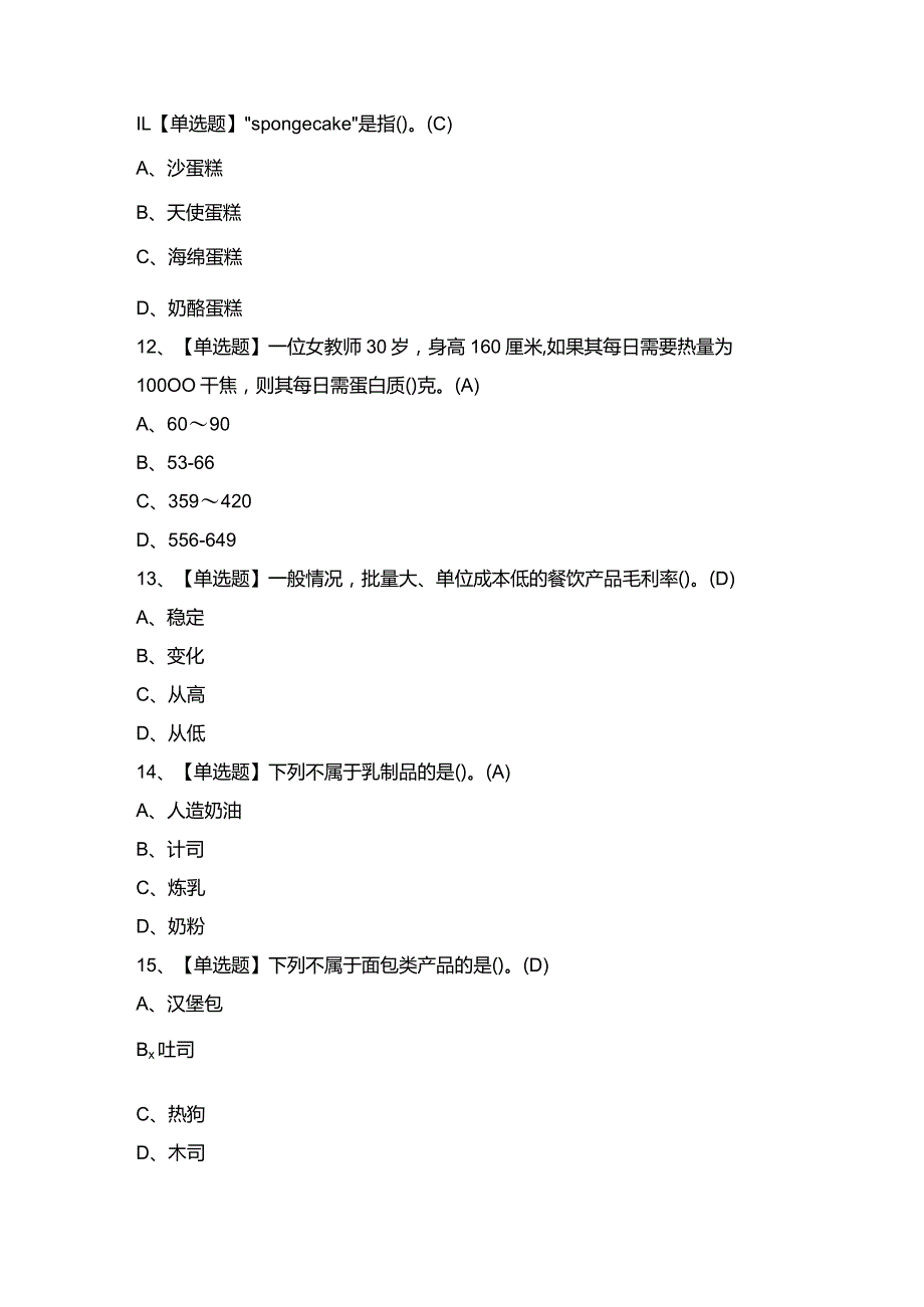 2024年西式面点师（中级）证考试题及答案.docx_第3页