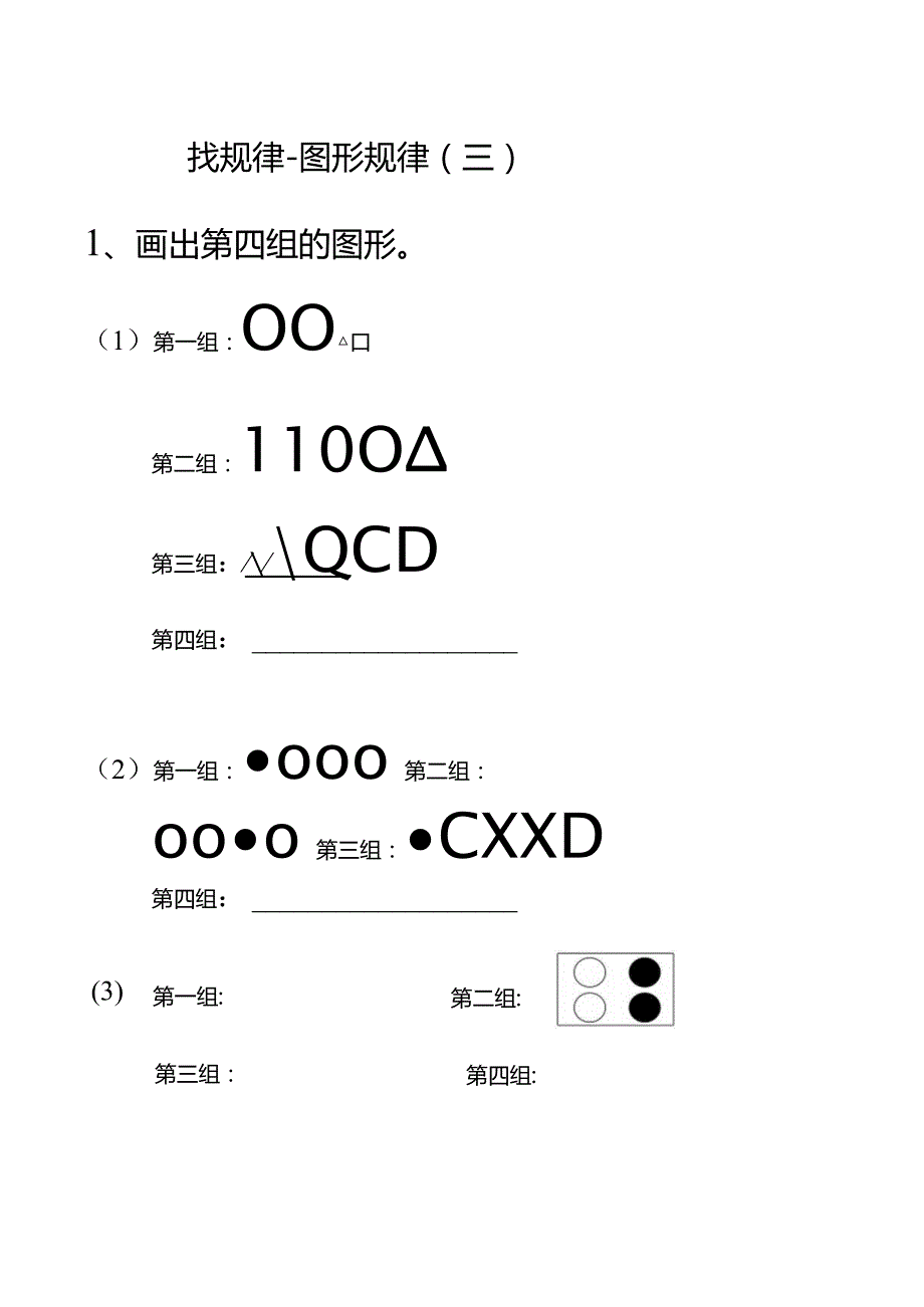 3-10岁儿童《找规律》练习题（黑白版最新可打印）.docx_第3页