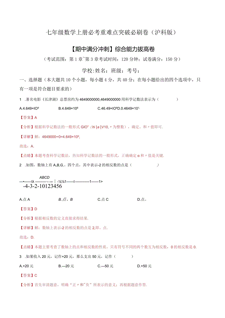 2024【期中满分冲刺】综合能力拔高卷（考试范围：第1章~第3章）（解析版）.docx_第1页