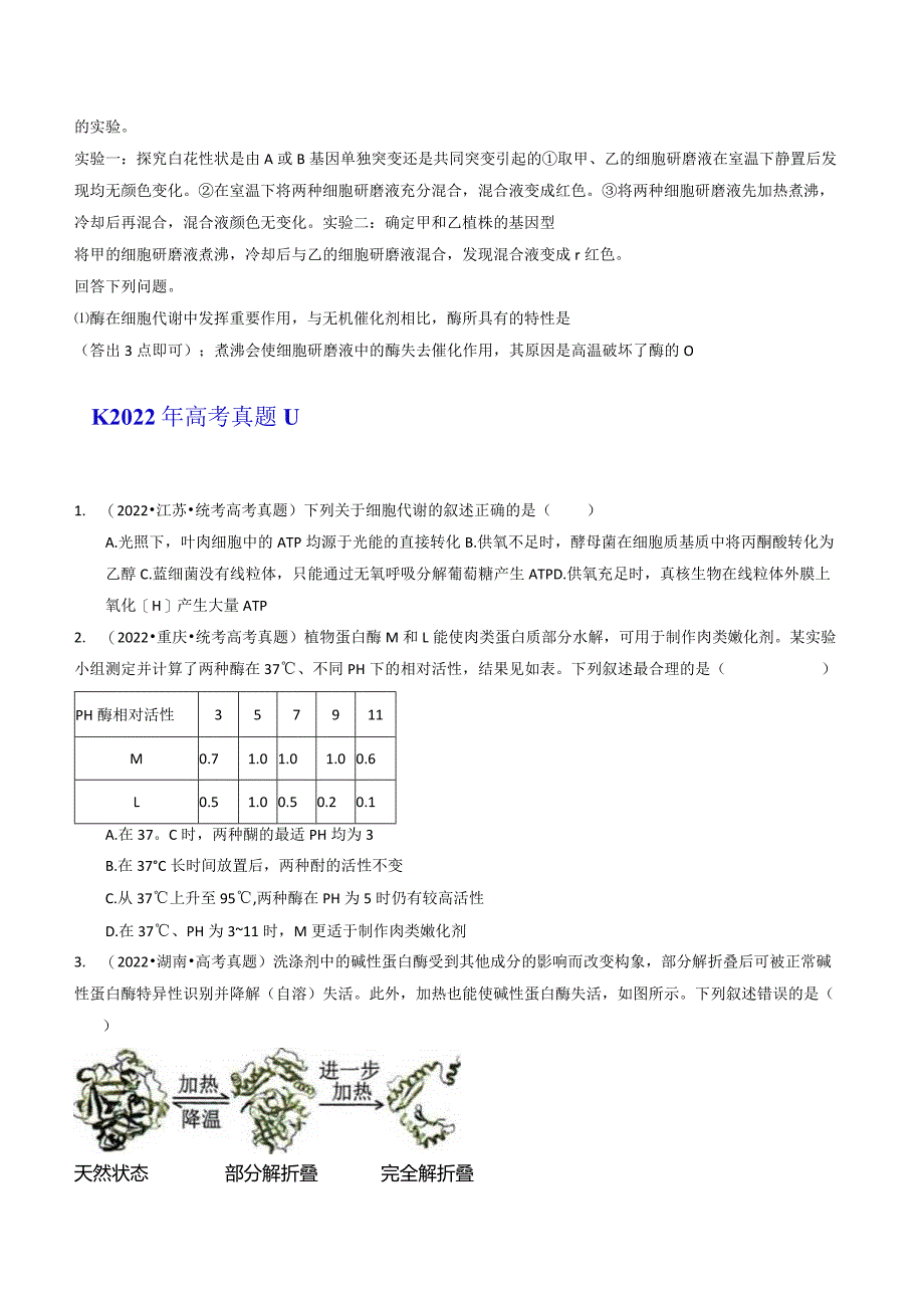 专题04酶和ATP（原卷版）.docx_第3页