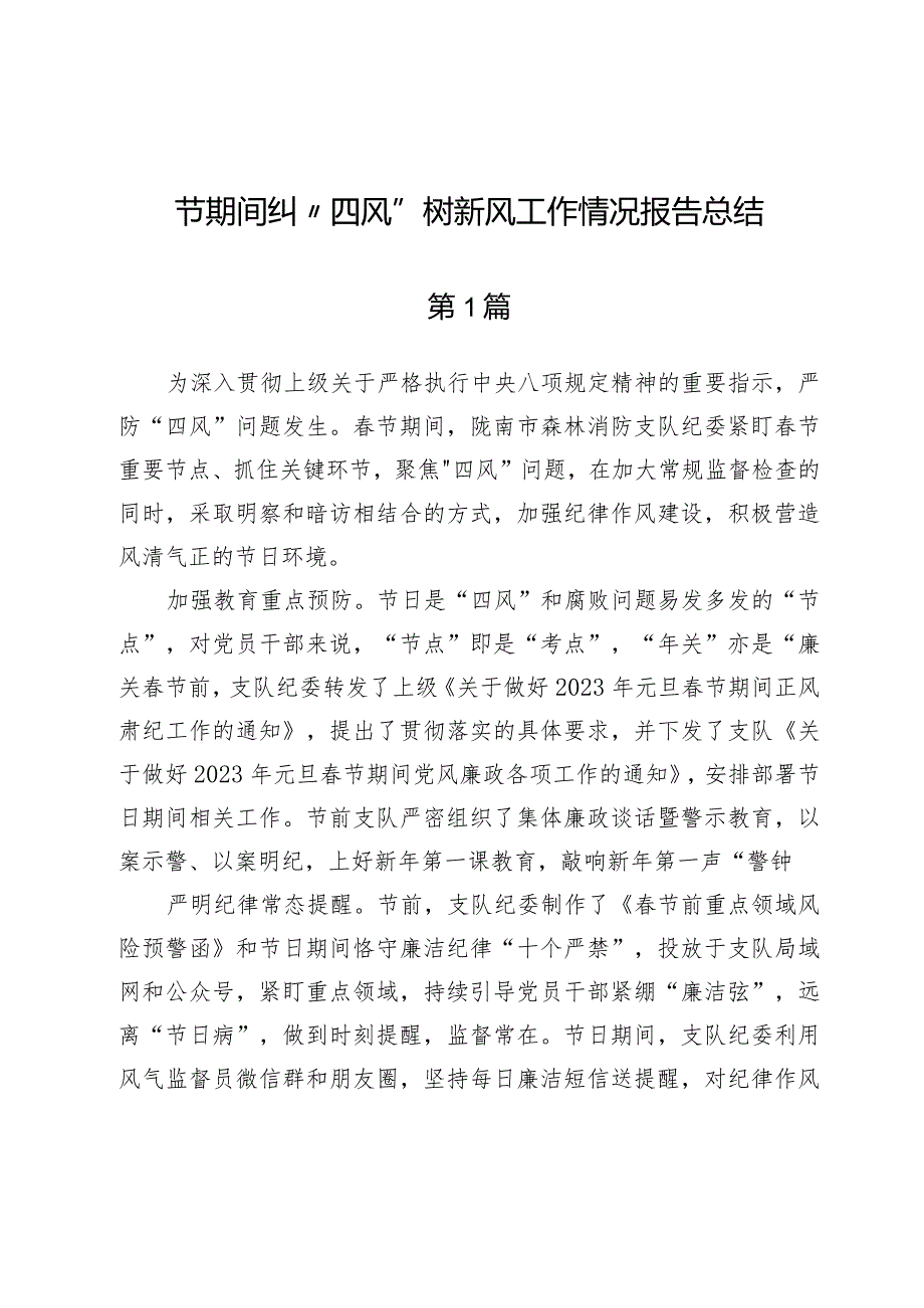 (七篇)节期间纠“四风”树新风工作情况报告总结.docx_第1页