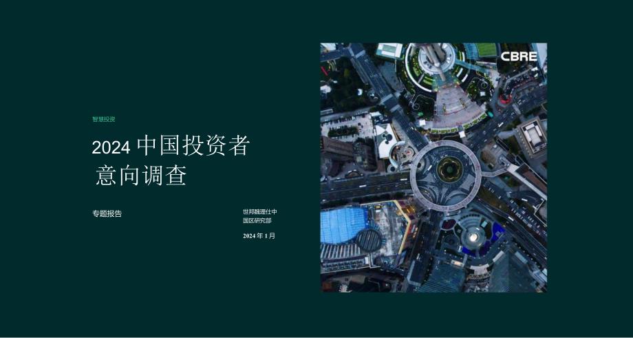 2024年中国投资者意向调查报告.docx_第1页