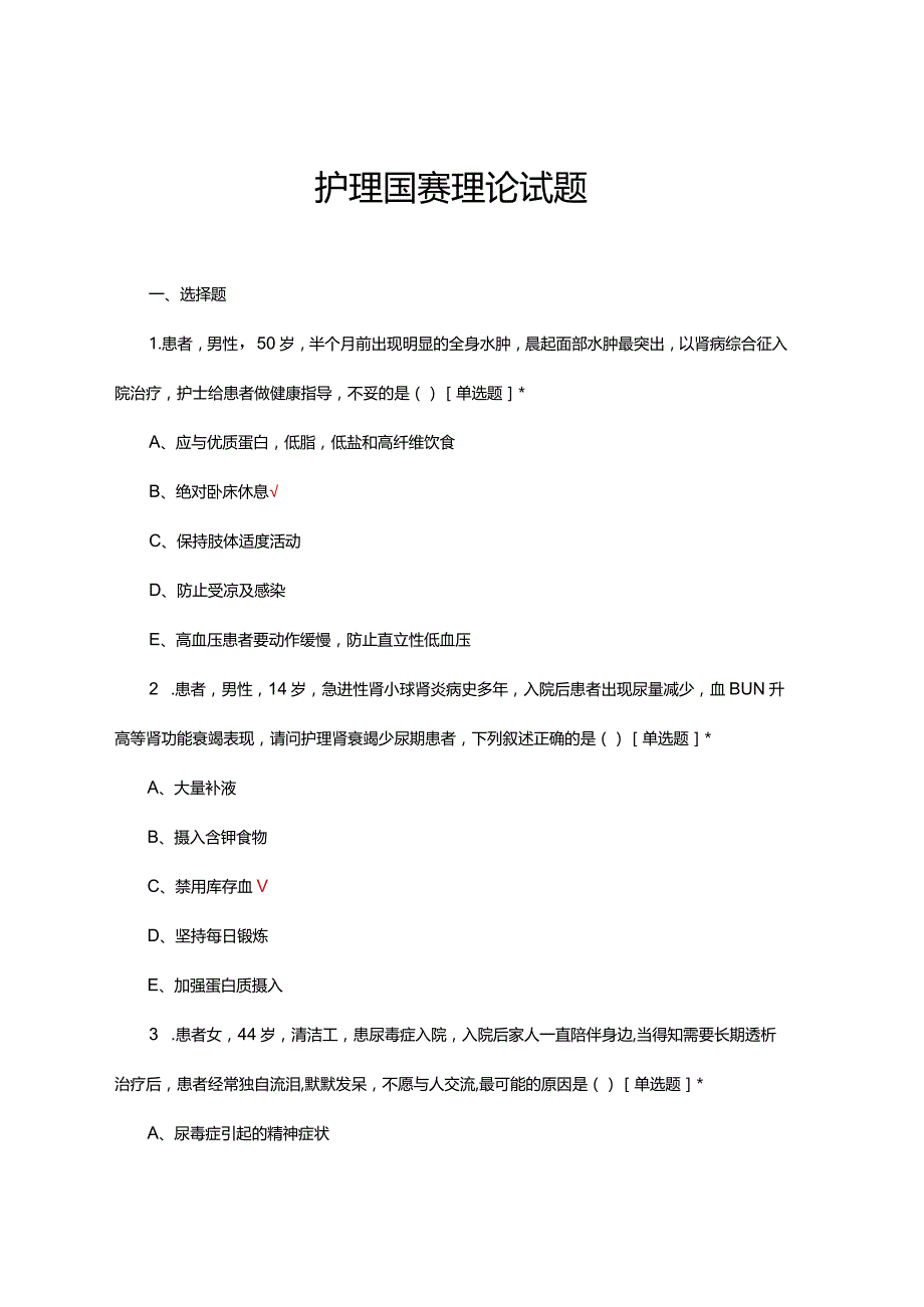 2024年护理国赛理论试题及答案.docx_第1页