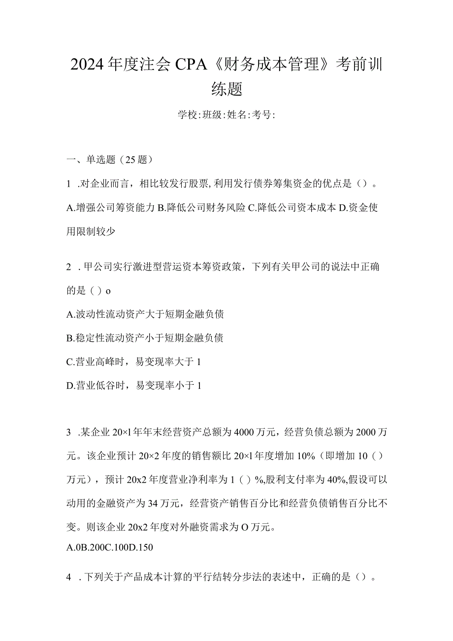 2024年度注会CPA《财务成本管理》考前训练题.docx_第1页