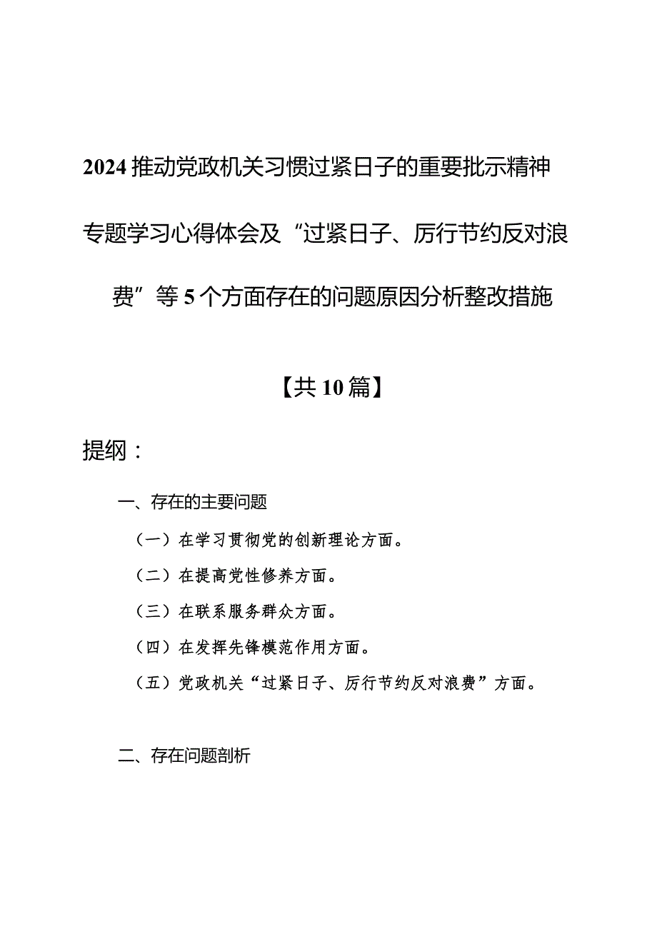 (十篇)2024推动党政机关习惯过紧日子的重要批示精神专题学习心得体会.docx_第1页