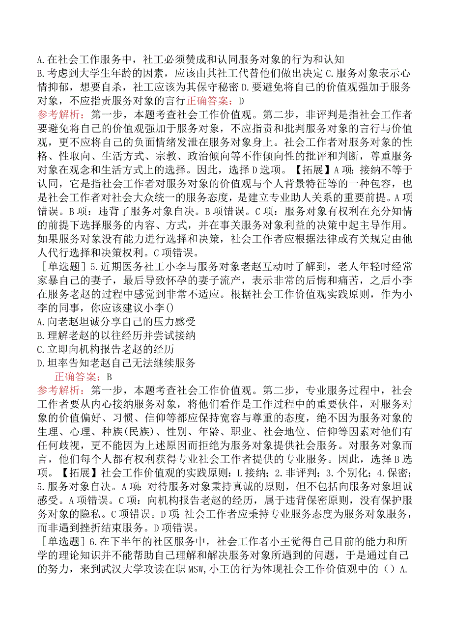 中级社会工作者《社会工作综合能力》冲刺试卷四.docx_第2页