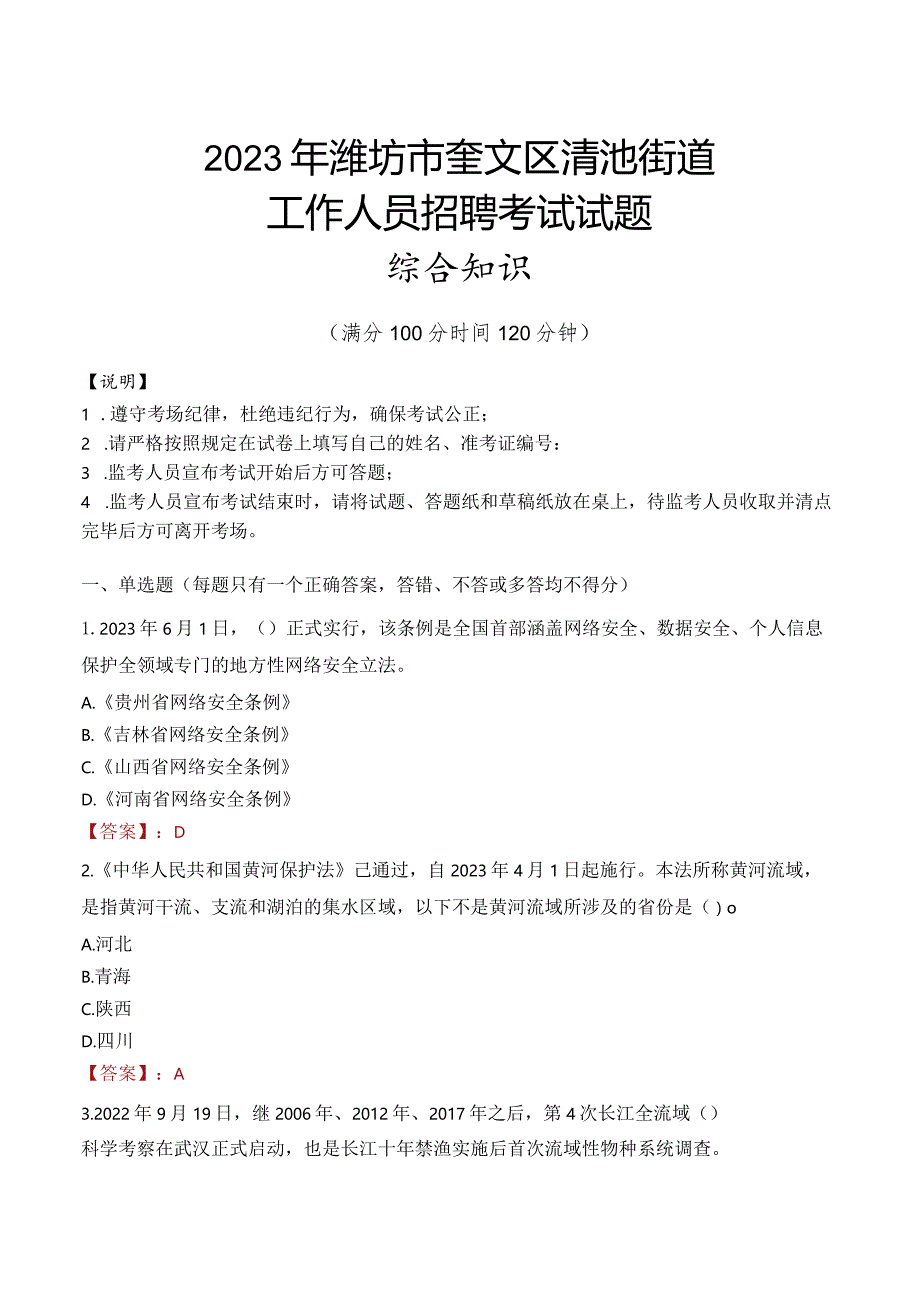 2023年潍坊市奎文区清池街道工作人员招聘考试试题真题.docx_第1页