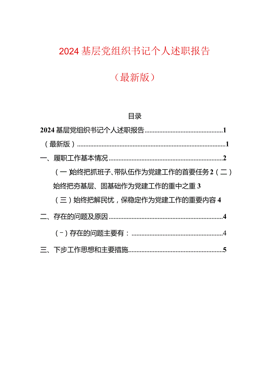 2024基层党组织书记个人述职报告（最新版）.docx_第1页