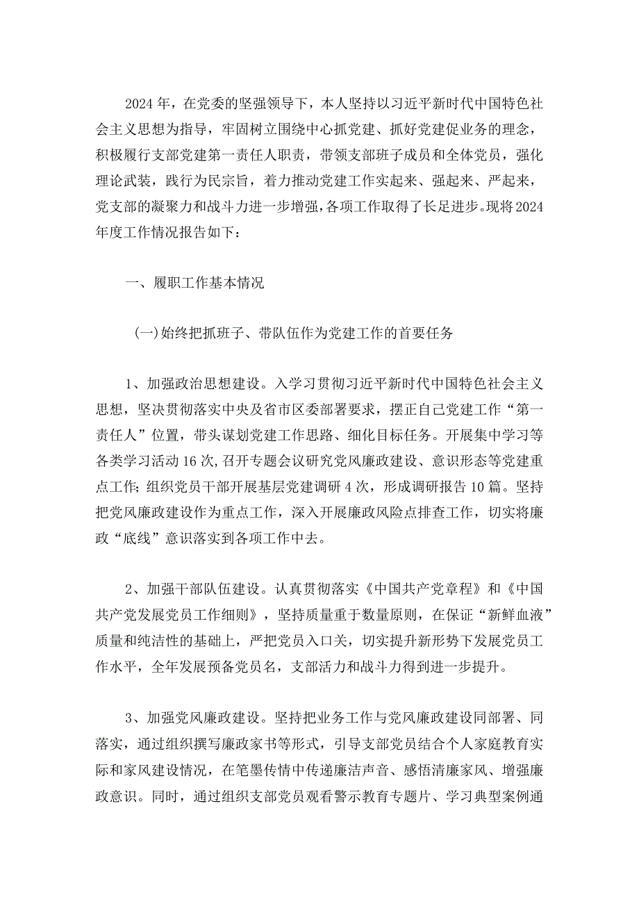 2024基层党组织书记个人述职报告（最新版）.docx_第2页