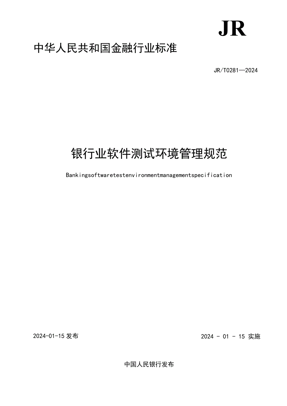 JR_T0281-2024银行业软件测试环境管理规范.docx_第2页