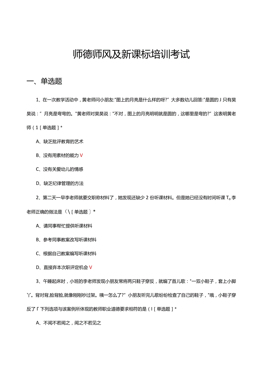 2024师德师风及新课标培训考试试题.docx_第1页