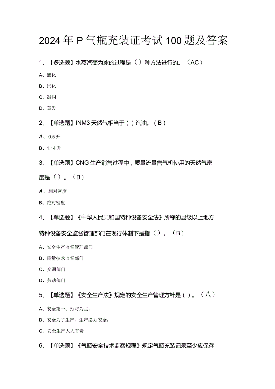 2024年P气瓶充装证考试100题及答案.docx_第1页