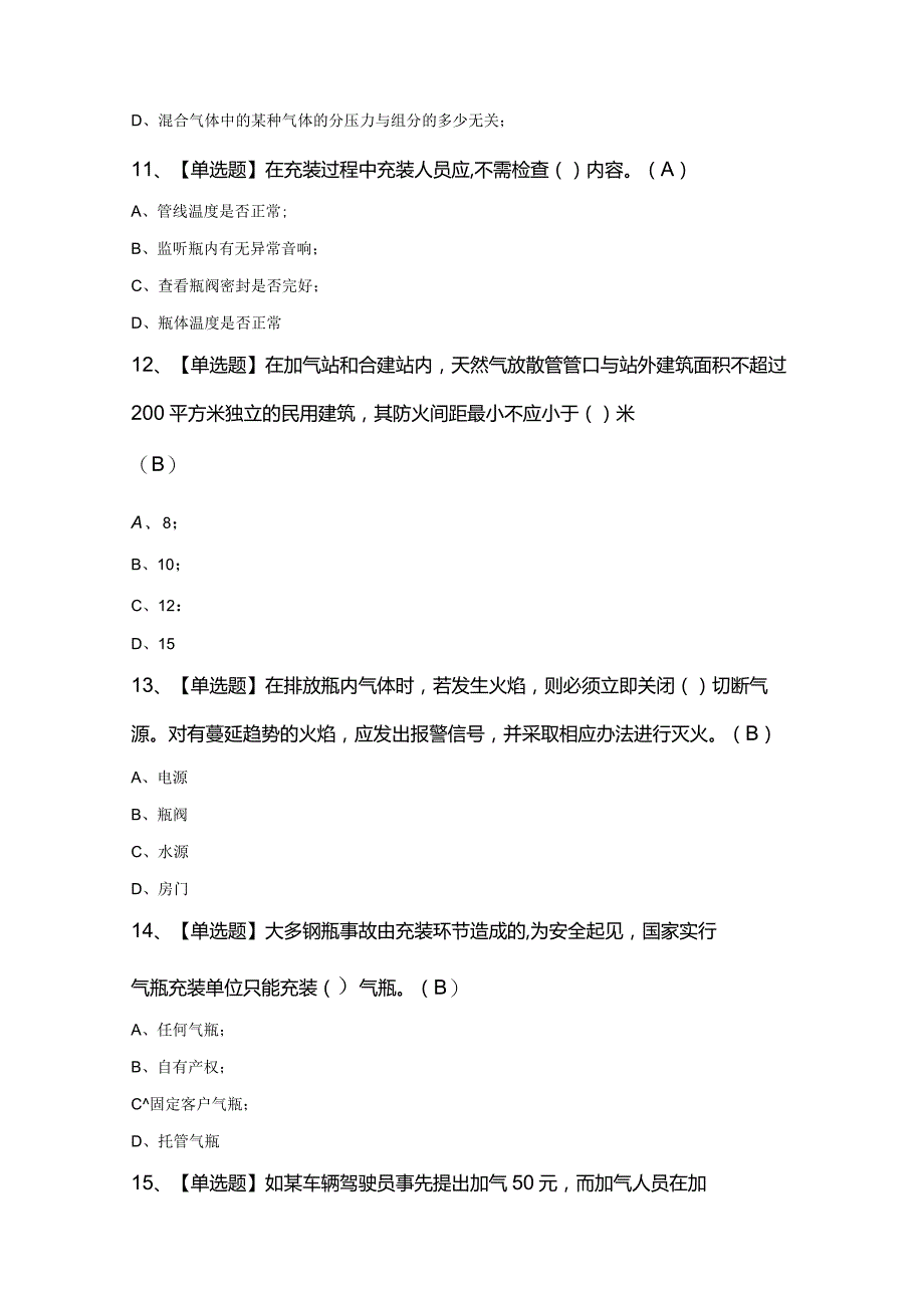 2024年P气瓶充装证考试100题及答案.docx_第3页