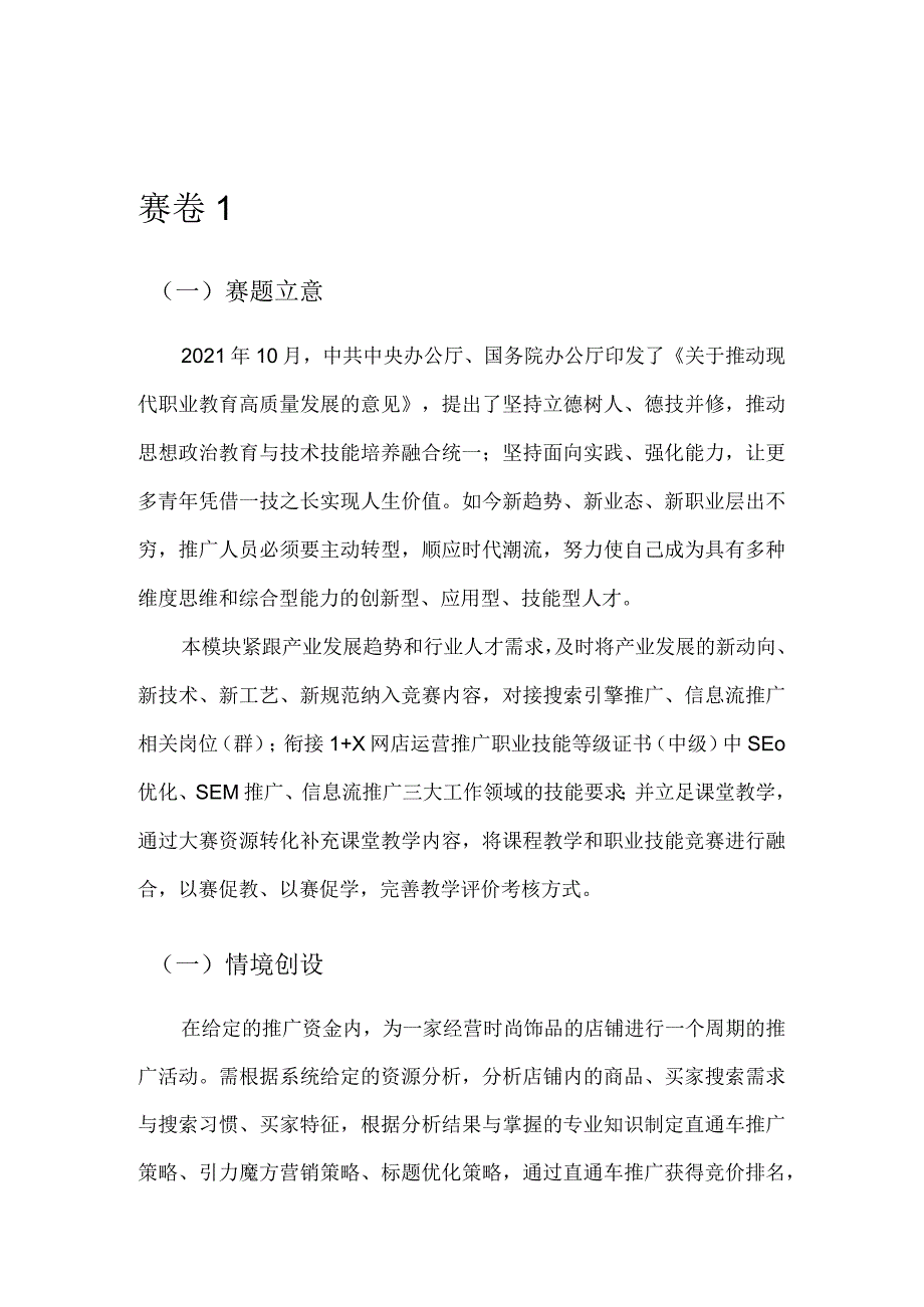 412023年广西职业院校技能大赛中职组《电子商务技能》赛项题库赛卷1(网店r推广部分).docx_第1页