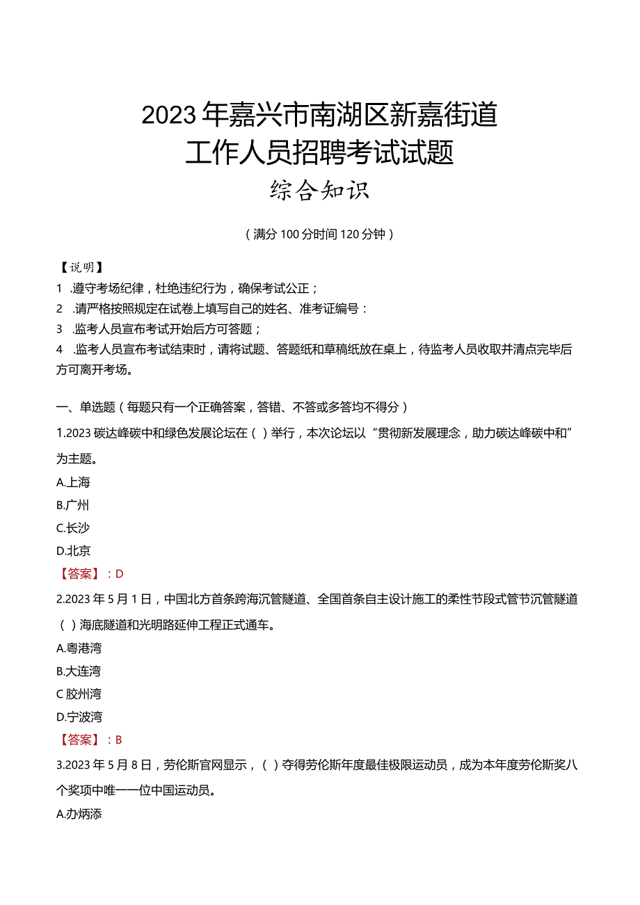 2023年嘉兴市南湖区新嘉街道工作人员招聘考试试题真题.docx_第1页