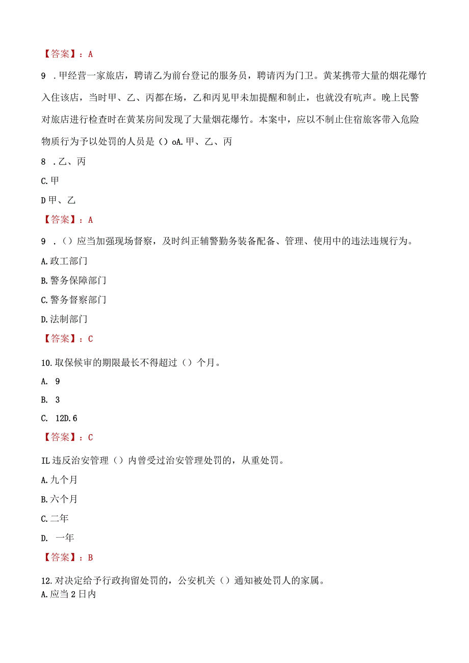 2023年鄂尔多斯市招聘警务辅助人员考试真题及答案.docx_第3页