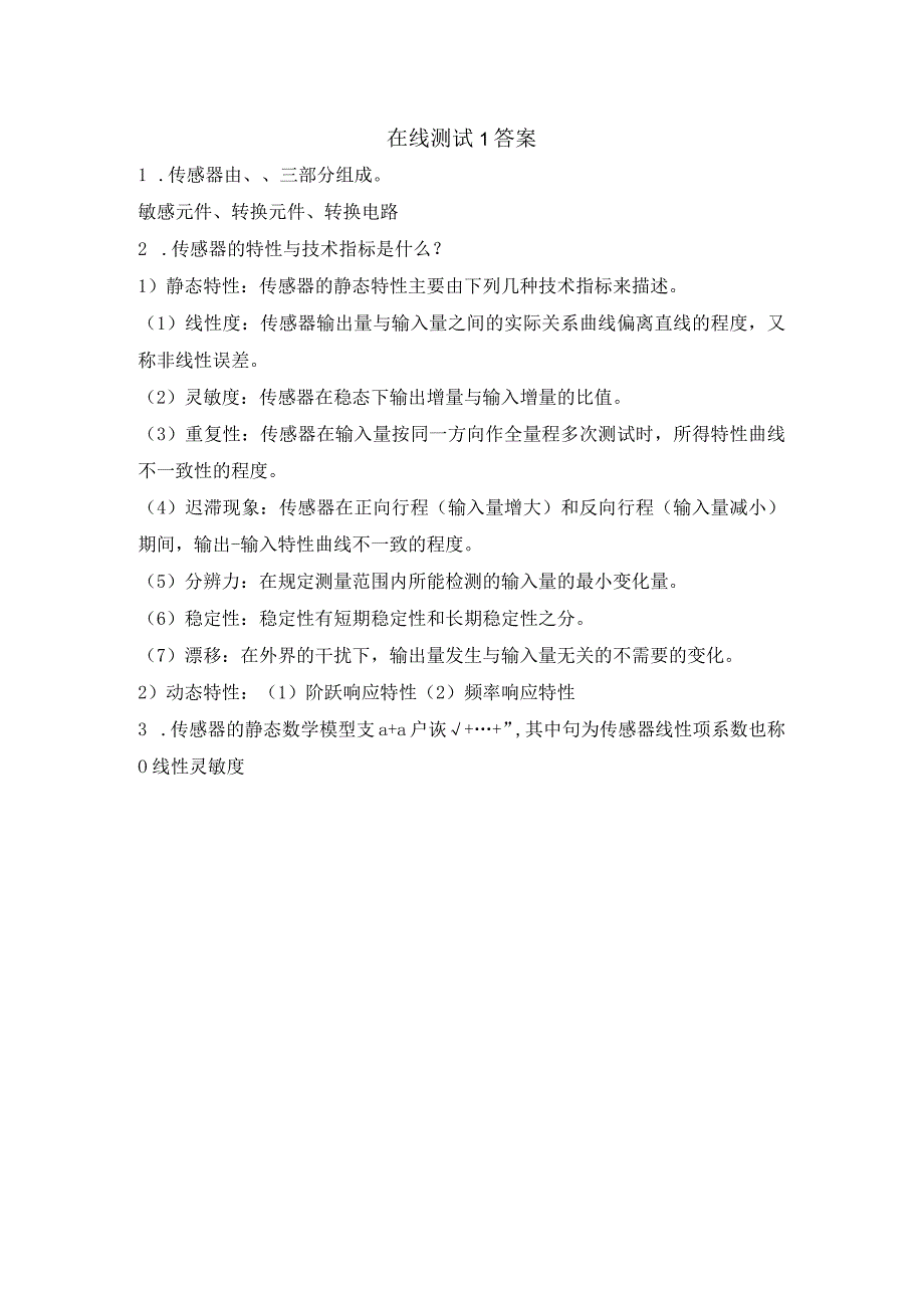 传感器与自动检测技术第2版课后习题及答案测试1.docx_第1页