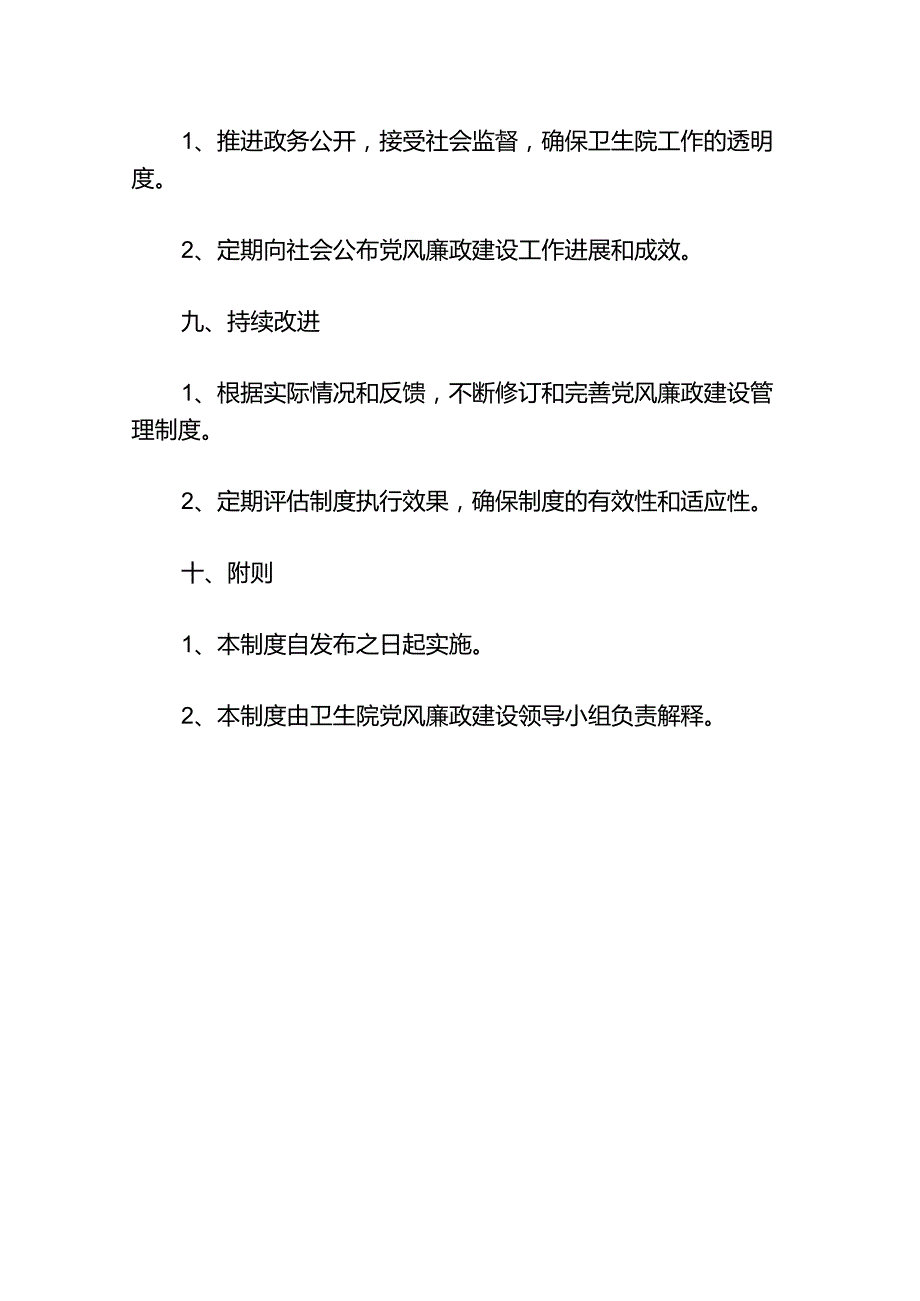 2024乡镇卫生院党风廉政建设管理制度（最新版）.docx_第3页