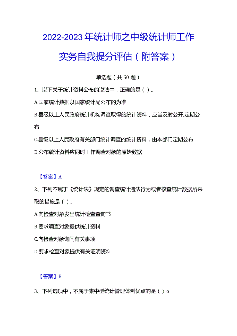 2022-2023年统计师之中级统计师工作实务自我提分评估(附答案).docx_第1页