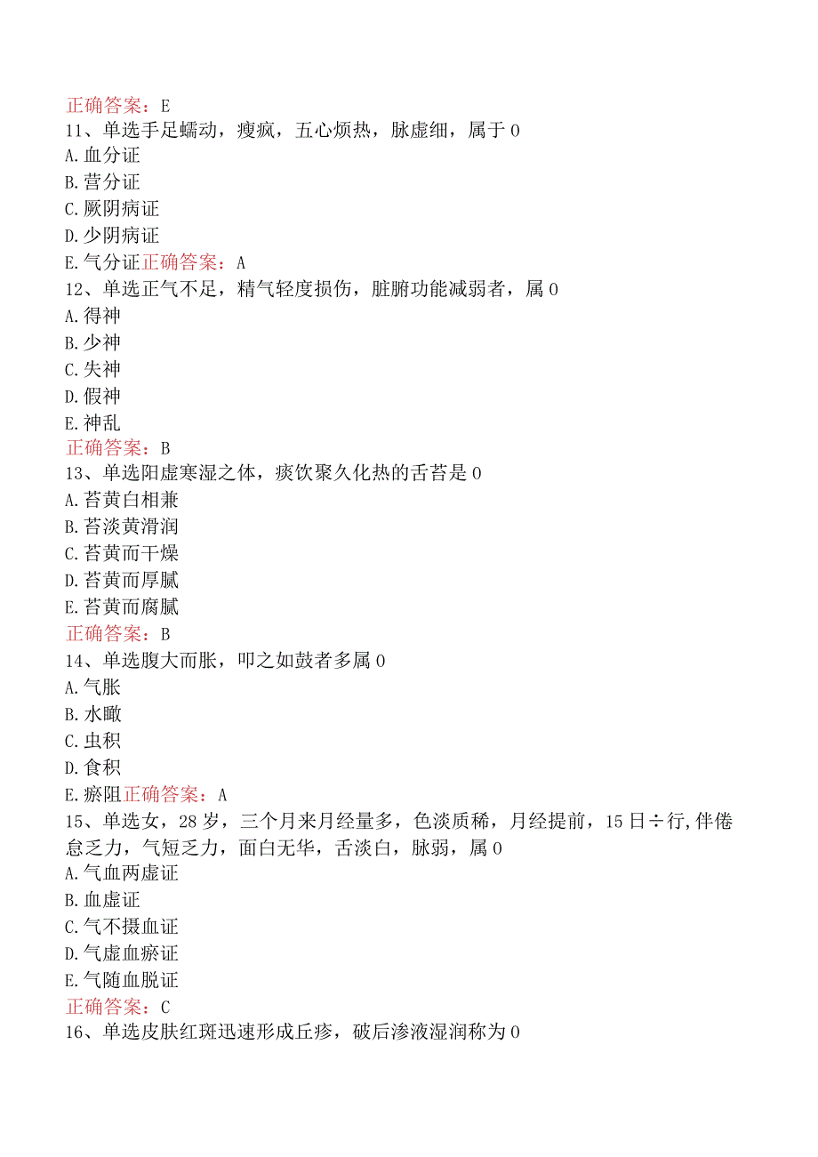 中医妇科(医学高级)：中医诊断学（最新版）.docx_第3页