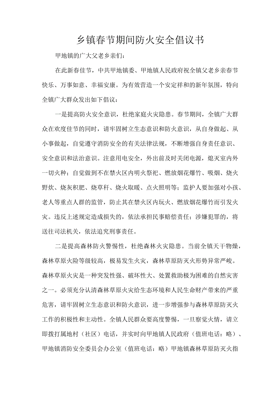 乡镇春节期间防火安全倡议书.docx_第1页